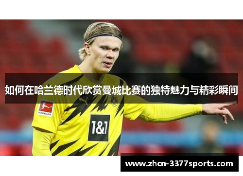 如何在哈兰德时代欣赏曼城比赛的独特魅力与精彩瞬间