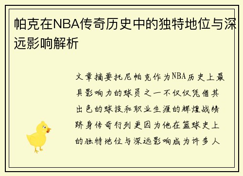 帕克在NBA传奇历史中的独特地位与深远影响解析