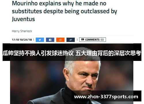 瓜帅坚持不换人引发球迷热议 五大理由背后的深层次思考