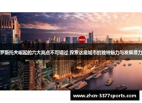 罗斯托夫崛起的六大亮点不可错过 探索这座城市的独特魅力与发展潜力