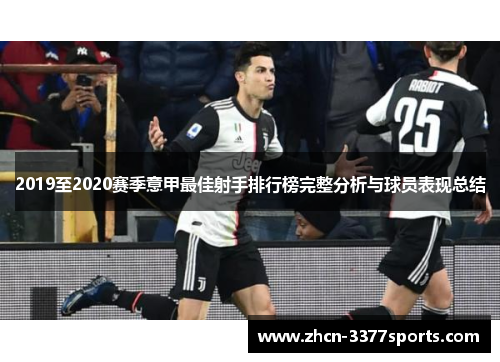 2019至2020赛季意甲最佳射手排行榜完整分析与球员表现总结