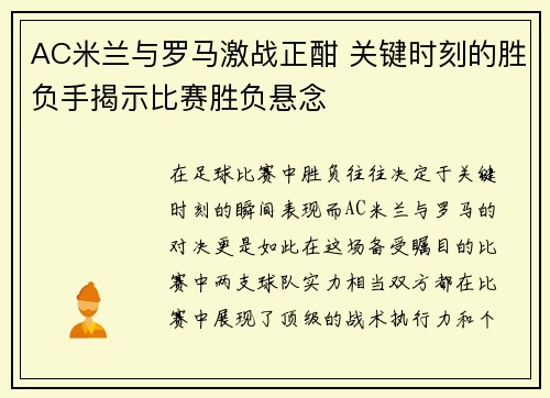 AC米兰与罗马激战正酣 关键时刻的胜负手揭示比赛胜负悬念