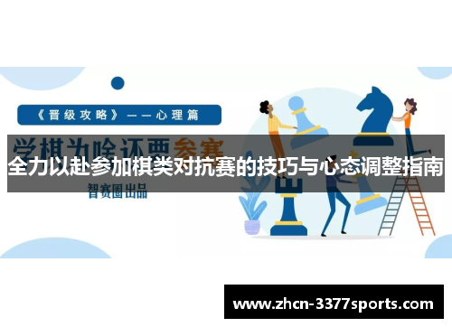全力以赴参加棋类对抗赛的技巧与心态调整指南