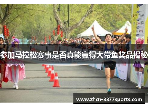参加马拉松赛事是否真能赢得大带鱼奖品揭秘