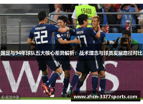 国足与94年球队五大核心差异解析：战术理念与球员发展路径对比