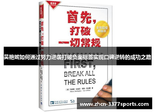 吴艳妮如何通过努力逆袭打破负面标签实现口碑逆转的成功之路