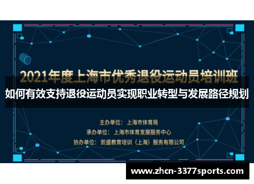 如何有效支持退役运动员实现职业转型与发展路径规划