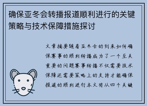 确保亚冬会转播报道顺利进行的关键策略与技术保障措施探讨
