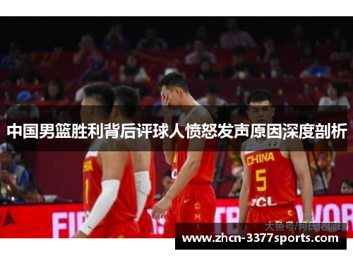 中国男篮胜利背后评球人愤怒发声原因深度剖析