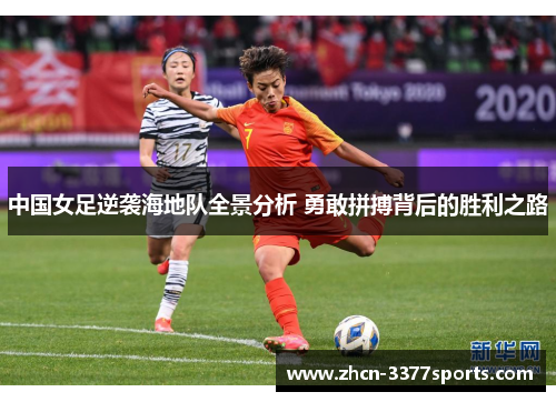 中国女足逆袭海地队全景分析 勇敢拼搏背后的胜利之路