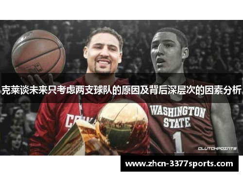 克莱谈未来只考虑两支球队的原因及背后深层次的因素分析