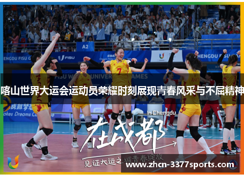 喀山世界大运会运动员荣耀时刻展现青春风采与不屈精神