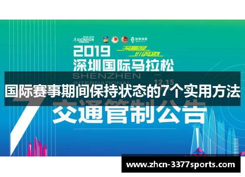 国际赛事期间保持状态的7个实用方法