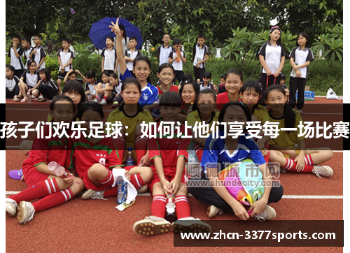 孩子们欢乐足球：如何让他们享受每一场比赛