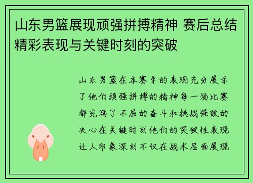 山东男篮展现顽强拼搏精神 赛后总结精彩表现与关键时刻的突破