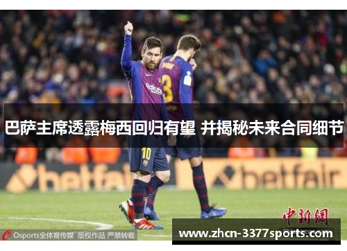 巴萨主席透露梅西回归有望 并揭秘未来合同细节
