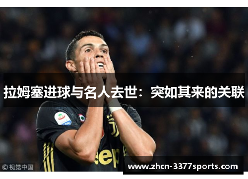 拉姆塞进球与名人去世：突如其来的关联