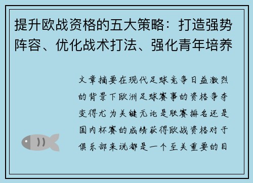 提升欧战资格的五大策略：打造强势阵容、优化战术打法、强化青年培养等全面解析