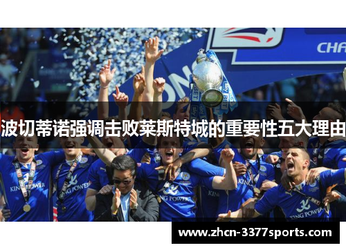 波切蒂诺强调击败莱斯特城的重要性五大理由