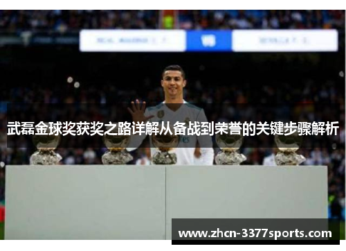 武磊金球奖获奖之路详解从备战到荣誉的关键步骤解析