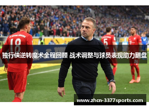 独行侠逆转魔术全程回顾 战术调整与球员表现助力翻盘