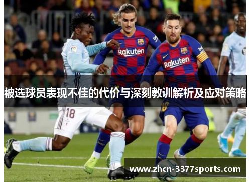 被选球员表现不佳的代价与深刻教训解析及应对策略