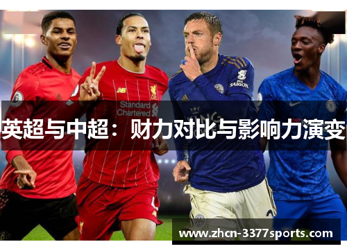 英超与中超：财力对比与影响力演变