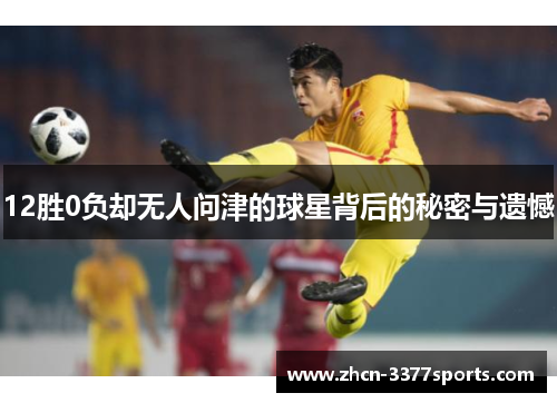 12胜0负却无人问津的球星背后的秘密与遗憾