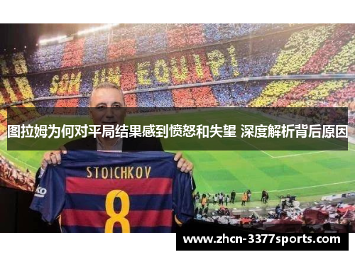 图拉姆为何对平局结果感到愤怒和失望 深度解析背后原因