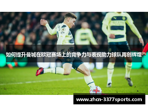 如何提升曼城在欧冠赛场上的竞争力与表现助力球队再创辉煌