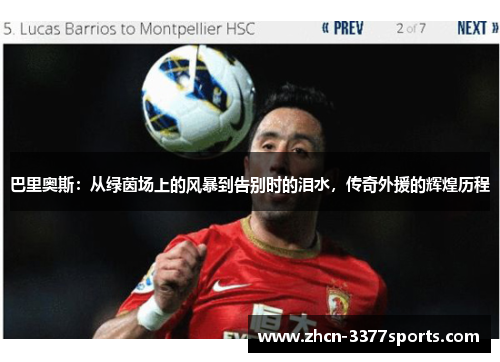 巴里奥斯：从绿茵场上的风暴到告别时的泪水，传奇外援的辉煌历程