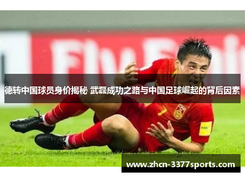 德转中国球员身价揭秘 武磊成功之路与中国足球崛起的背后因素