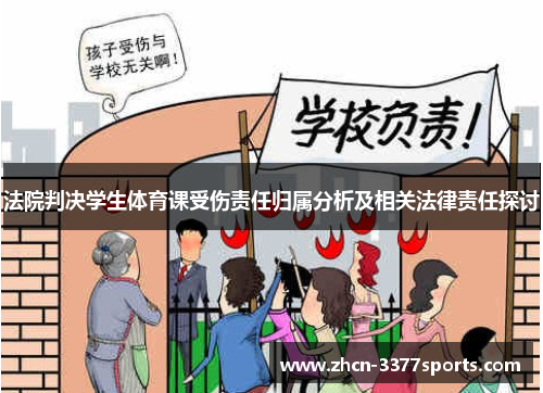 法院判决学生体育课受伤责任归属分析及相关法律责任探讨