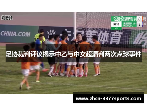 足协裁判评议揭示中乙与中女超漏判两次点球事件