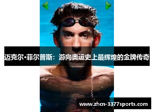 迈克尔·菲尔普斯：游向奥运史上最辉煌的金牌传奇