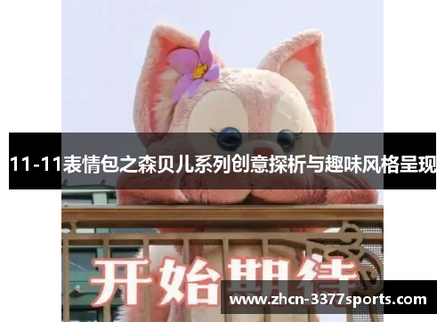 11-11表情包之森贝儿系列创意探析与趣味风格呈现