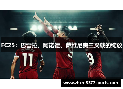 FC25：巴雷拉、阿诺德、萨维尼奥三叉戟的绽放