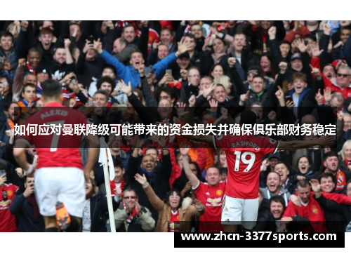 如何应对曼联降级可能带来的资金损失并确保俱乐部财务稳定