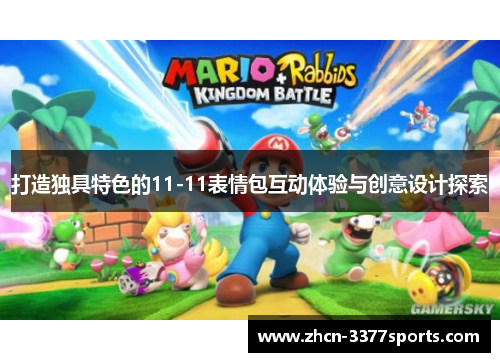 打造独具特色的11-11表情包互动体验与创意设计探索