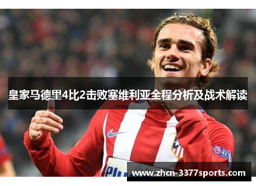 皇家马德里4比2击败塞维利亚全程分析及战术解读