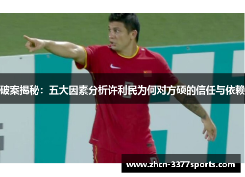 破案揭秘：五大因素分析许利民为何对方硕的信任与依赖