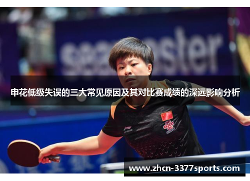 申花低级失误的三大常见原因及其对比赛成绩的深远影响分析
