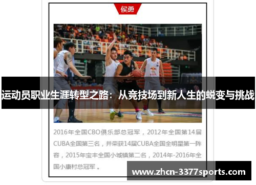 运动员职业生涯转型之路：从竞技场到新人生的蜕变与挑战