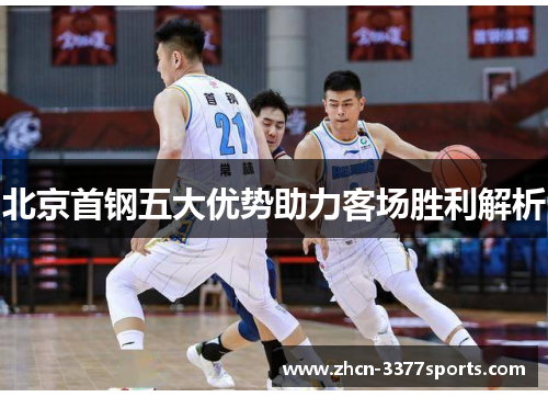 北京首钢五大优势助力客场胜利解析