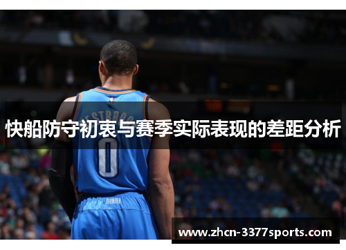 快船防守初衷与赛季实际表现的差距分析