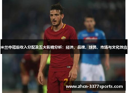米兰夺冠后收入分配及五大影响分析：经济、品牌、球员、市场与文化效应