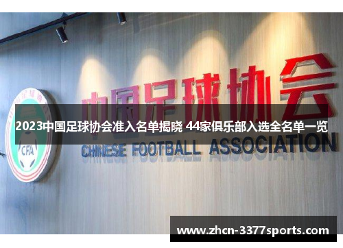 2023中国足球协会准入名单揭晓 44家俱乐部入选全名单一览