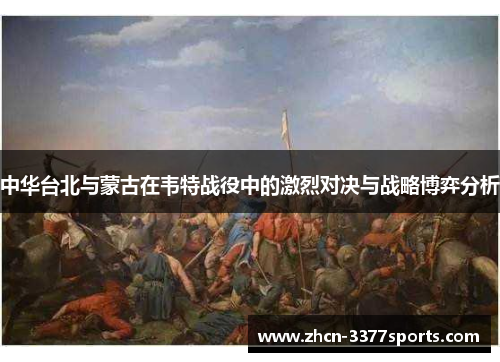 中华台北与蒙古在韦特战役中的激烈对决与战略博弈分析