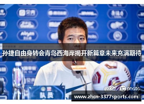 孙捷自由身转会青岛西海岸揭开新篇章未来充满期待