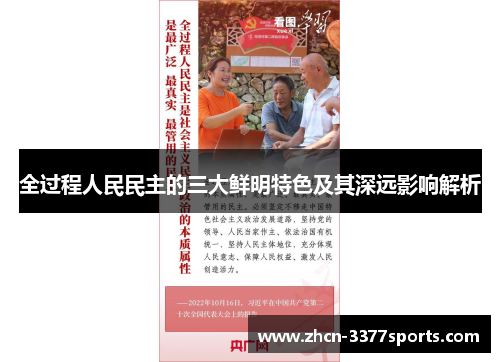 全过程人民民主的三大鲜明特色及其深远影响解析